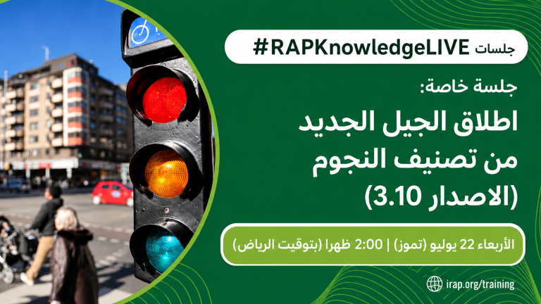 جلسة خاصة من #RAPKnowledgeLive – تقديم الإصدار الجديد من تصنيف النجوم من IRAP — الآن باللغة العربية